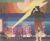 煤矿安全科普系列画 四:电老虎驯服记 1991 PDF电子版封面 7502003622 那守范主编