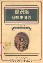 意识流经典小说选 1995 PDF电子版封面 7537814767 柳鸣九译