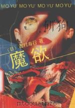 魔欲 1989 PDF电子版封面 7805416702 (日)西村寿行著;高见,罗晓译