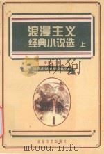 浪漫主义经典小说选 上 1995 PDF电子版封面 7537814767 柳鸣九主编