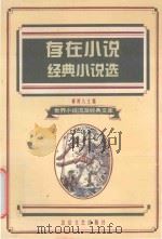 存在小说 经典小说选 1995 PDF电子版封面 7537814767 柳鸣九主编