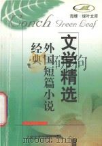 外国短篇小说经典 1998 PDF电子版封面 7532117219 本社编