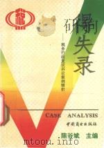 得失录 税务行政复议诉讼案例精析 1993 PDF电子版封面 7504415685 陈谷斌主编;杨绍艾,赵远谦,王宏伟,皮本固副主编