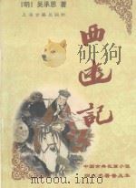西游记 1999 PDF电子版封面 7532523314 (明)吴承恩著