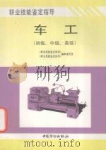 车工 初级、中级、高级 1997 PDF电子版封面 7504519111 《职业技能鉴定教材》、《职业技能鉴定指导》编审委员会编