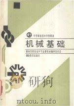 中等职业技术学校教材 机械基础 1991 PDF电子版封面 7535512410 房伟伦,唐季湘主编;杨忠汉,孙晓明主审