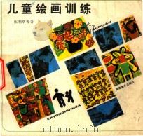 儿童绘画训练 1986 PDF电子版封面 7535600557 伍利章等编著