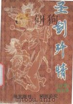 圣剑歼情 上 1993 PDF电子版封面 7535406904 赛翁著