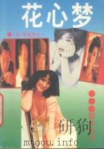 花心梦 1995 PDF电子版封面 7805792992 雪米利著