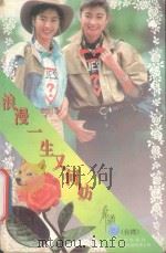 浪漫一生又何妨 1995 PDF电子版封面 7539907606 席绢著