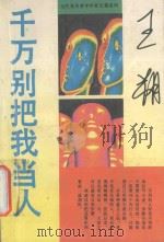 千万别把我当人 1993 PDF电子版封面 7540410299 王朔著