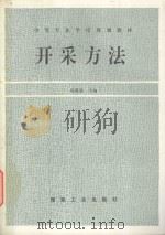 开采方法 1995 PDF电子版封面 7502011706 杨恩德主编