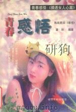 青春感悟 摸透女人心 1999 PDF电子版封面 7805625751 潘秋编
