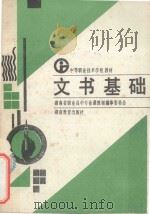 文书基础 1989 PDF电子版封面 7535508111 杨家烈主编;李培清主审