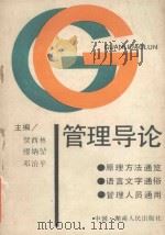 管理导论 1988 PDF电子版封面 7217005361 贺西林等主编