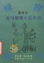 绿窗读月 漫画本 1994 PDF电子版封面 7543808552 金马著;何立伟绘图