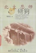北大恩师 1999 PDF电子版封面 7801421736 张友仁著