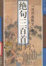 绝句三百首 1994 PDF电子版封面 7203031977 巨才选编