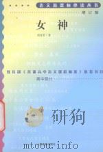 女神   1977  PDF电子版封面  7020056806  郭沫若著 