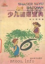 少儿谜语宝典 1993 PDF电子版封面 7540301767 杨光,柳鸣编