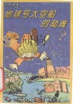 地球号太空船的劫难 水的梦魇 1994 PDF电子版封面 7500722680 红蘑菇漫画屋著