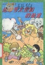 地球号太空船的劫难 小心生态地雷 1994 PDF电子版封面 7500722699 红蘑菇漫画屋著