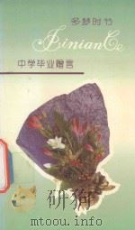多梦时节 中学毕业赠言 1994 PDF电子版封面 7800499219 刘峥编