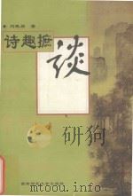 诗趣摭谈（1998 PDF版）