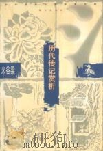 历代传记赏析 1993 PDF电子版封面 7533218612 主传文,宋家庚编