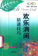 猜谜技巧 1998 PDF电子版封面 7806223843 吴志荣著