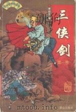 三侠剑  第1卷（ PDF版）