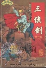 三侠剑  第2卷（ PDF版）
