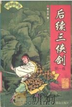 后续三侠剑  第1卷（ PDF版）