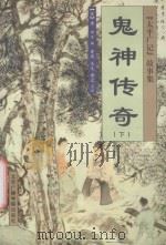 鬼神传奇 下 1999 PDF电子版封面 7810047019 (宋)李方等编