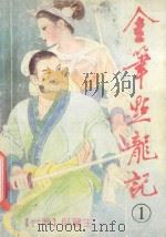 金笔点龙记  1册（ PDF版）