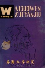 外国文学研究  1979.1   1979  PDF电子版封面    本刊编委会编辑 