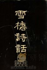 雪桥诗话 下 1991 PDF电子版封面 辽潘书社