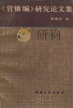《管锥编》研究论文集 1984 PDF电子版封面 郑朝宗编