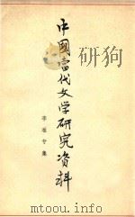 中国当代文学研究资料 李准专集 1979 PDF电子版封面 江苏师范学院中文系编