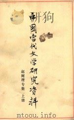 中国当代文学研究资料 赵树理专集 上 1979 PDF电子版封面 复旦大学中文系编
