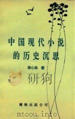 中国现代小说的历史沉思 1993 PDF电子版封面 7544201198 蒋心焕著