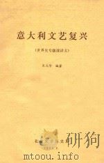 意大利文艺复兴 1980 PDF电子版封面 朱龙华编著