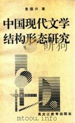 中国现代文学结构形态研究 1993 PDF电子版封面 7531621509 袁国兴著