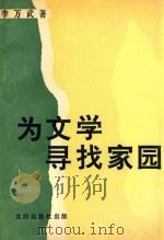 为文学寻找家园 1993 PDF电子版封面 7544100324 李万武著