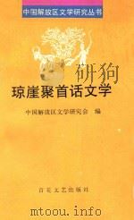 琼崖聚首话文学 1995 PDF电子版封面 7530620819 中国解放区文学研究会编;张学新,刘宗武主编