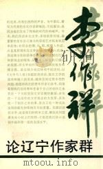 论辽宁作家群   1994  PDF电子版封面  7531313596  李作祥著 