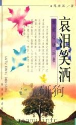 哀泪笑洒 1998 PDF电子版封面 7541816094 陈孝英著