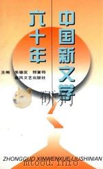 中国新文学六十年 1996 PDF电子版封面 7531316560 朱德发,邢富钧主编
