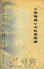 《管锥编》与杜甫新解 1998 PDF电子版封面 7543430916 (德)莫芝宜佳著;马树德译