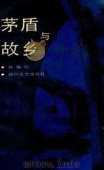 茅盾与故乡 1991 PDF电子版封面 7541107107 钟桂松编著